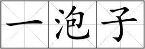 一泡子