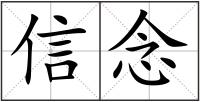 信念