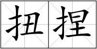 扭捏