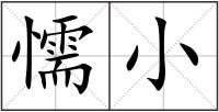 懦小