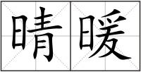 晴暖