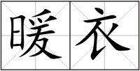 暖衣