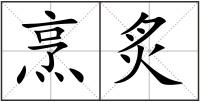 烹炙