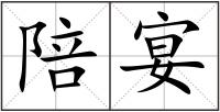 陪宴