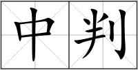 中判