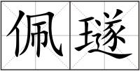 佩璲
