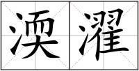 渜濯