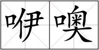 咿噢