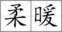 柔暖