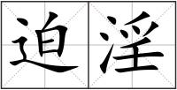 迫淫