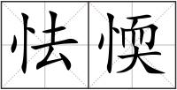 怯愞