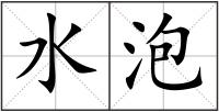 水泡
