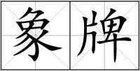 象牌