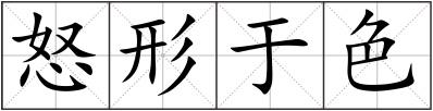 怒形于色