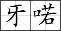牙喏