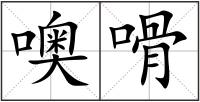噢嗗