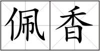 佩香