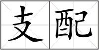 支配