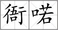 衙喏