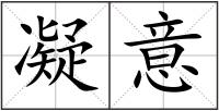 凝意