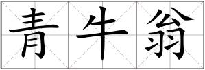 青牛翁