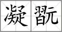 凝翫