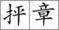 抨章