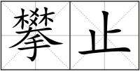 攀止
