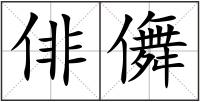 俳儛