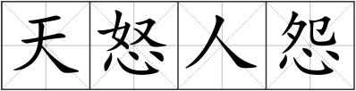 天怒人怨