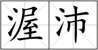 渥沛