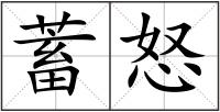 蓄怒