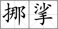 挪挲