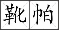 靴帕
