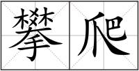 攀爬