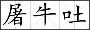 屠牛吐