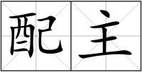 配主
