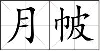 月帔