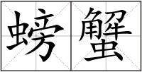 螃蟹