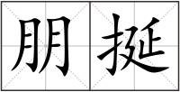 朋挻