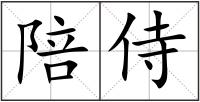 陪侍