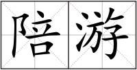陪游