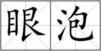眼泡