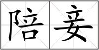 陪妾