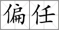 偏任