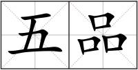 五品
