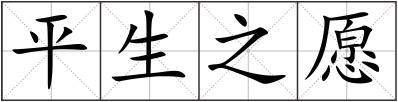 平生之愿