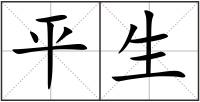 平生