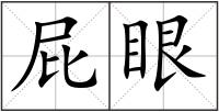 屁眼