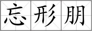 忘形朋